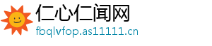 仁心仁闻网